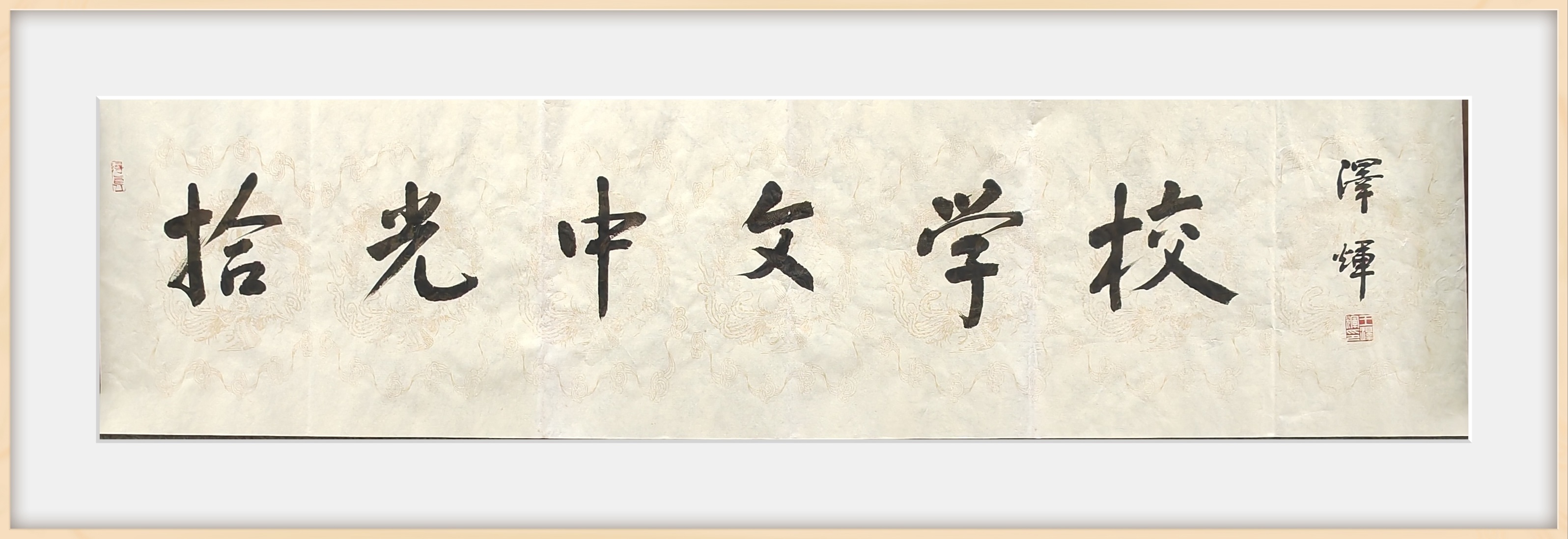 拾光中文学校名家题字