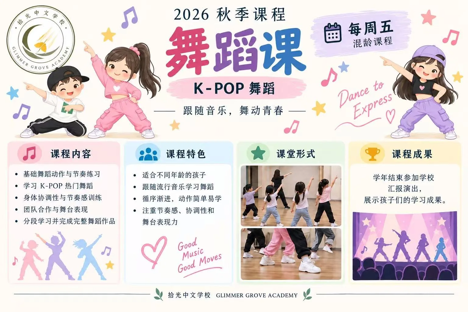 拾光中文学校 K-POP 舞蹈拓展课程