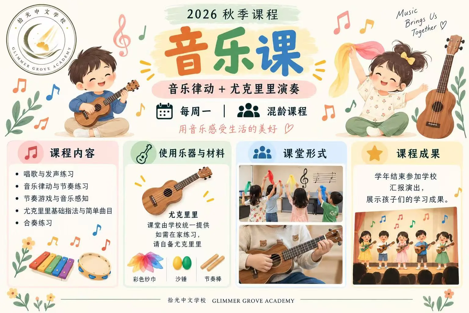拾光中文学校音乐拓展课程