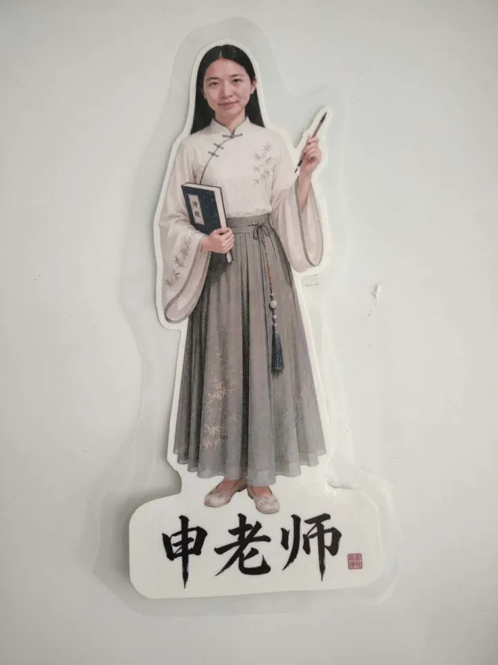 申老师